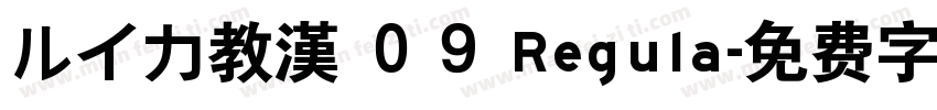 ルイカ教漢 ０９ Regula字体转换
